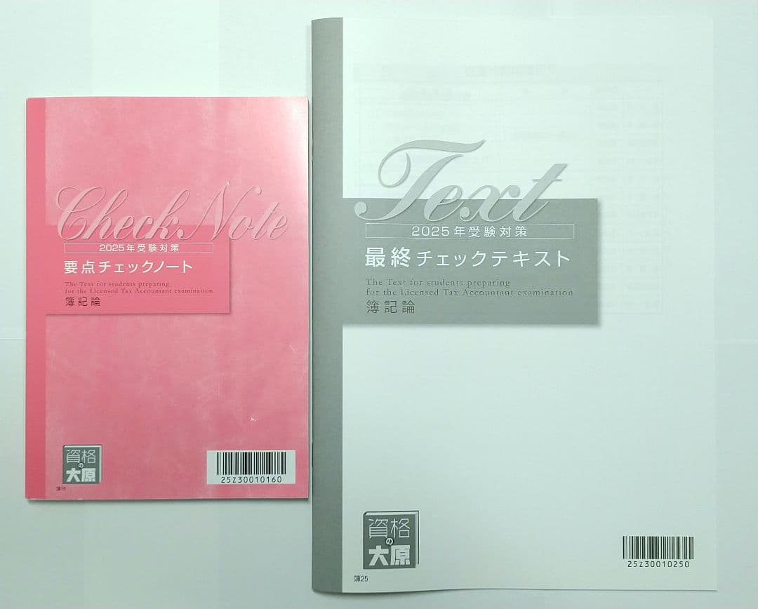 2025 大原 簿記論 計算テキスト 計算問題集 税理士講座