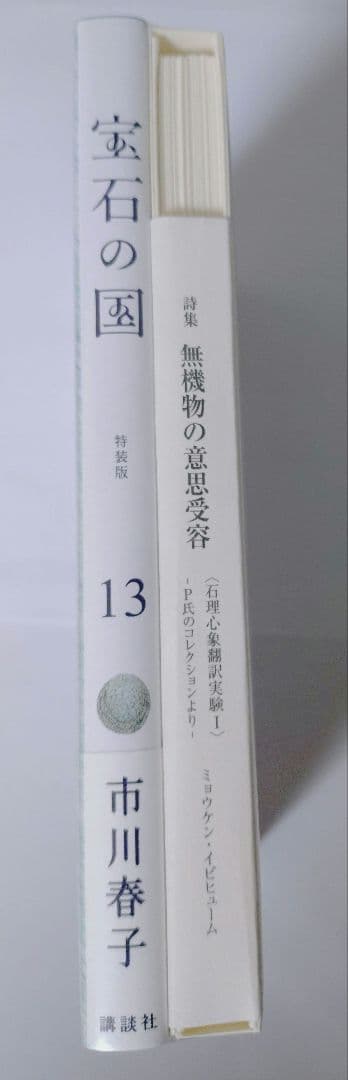 宝石の国　漫画　全巻　特装版　虫と歌　２５時のバカンス　まとめ売り