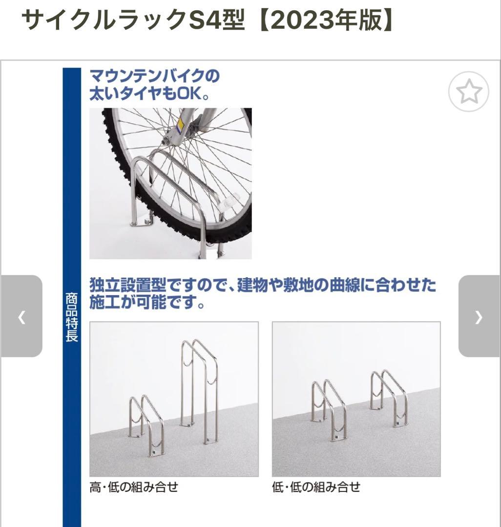 四国化成　サイクルスタンド　S4型　ステンレス製