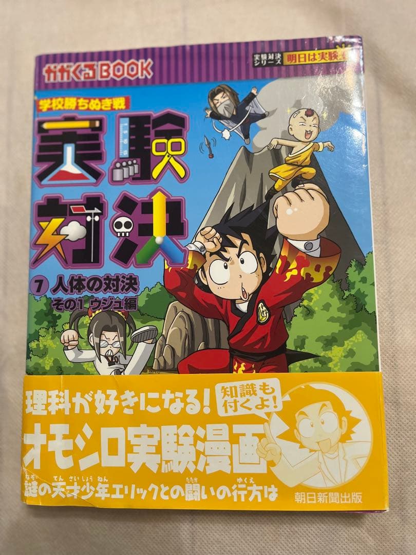 実験対決 : 学校勝ちぬき戦 : 科学実験対決漫画 1 〜9、24