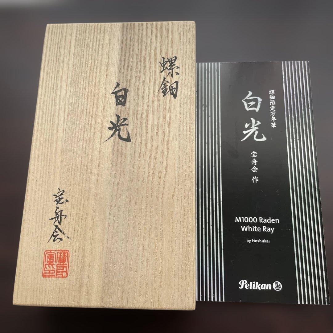 超希少　ペリカン螺鈿万年筆　白光