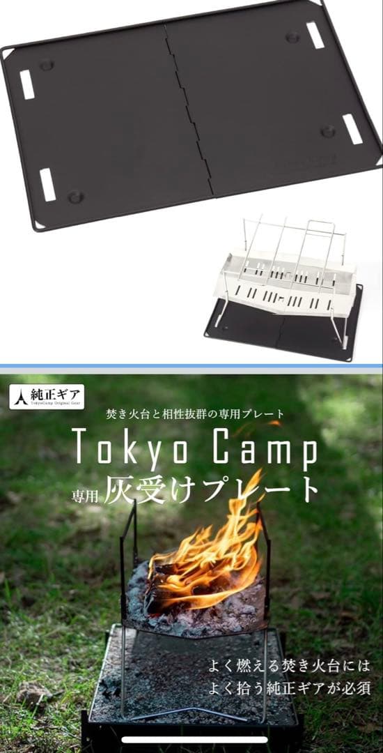 Tokyo Camp 焚き火台 HAKOSUKA & 焚き火台 プレート