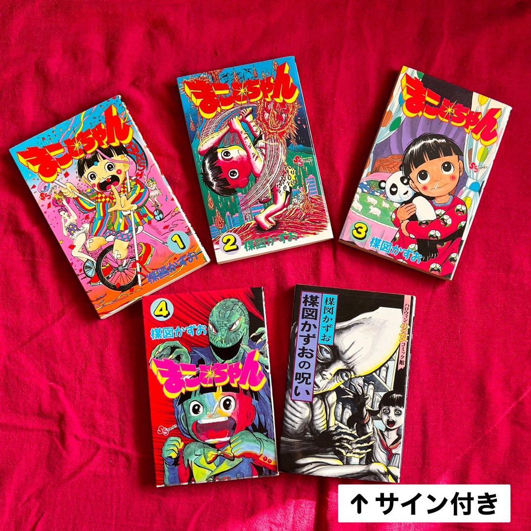 【楳図かずお】初版サイン入り含む5冊セット【匿名配送】