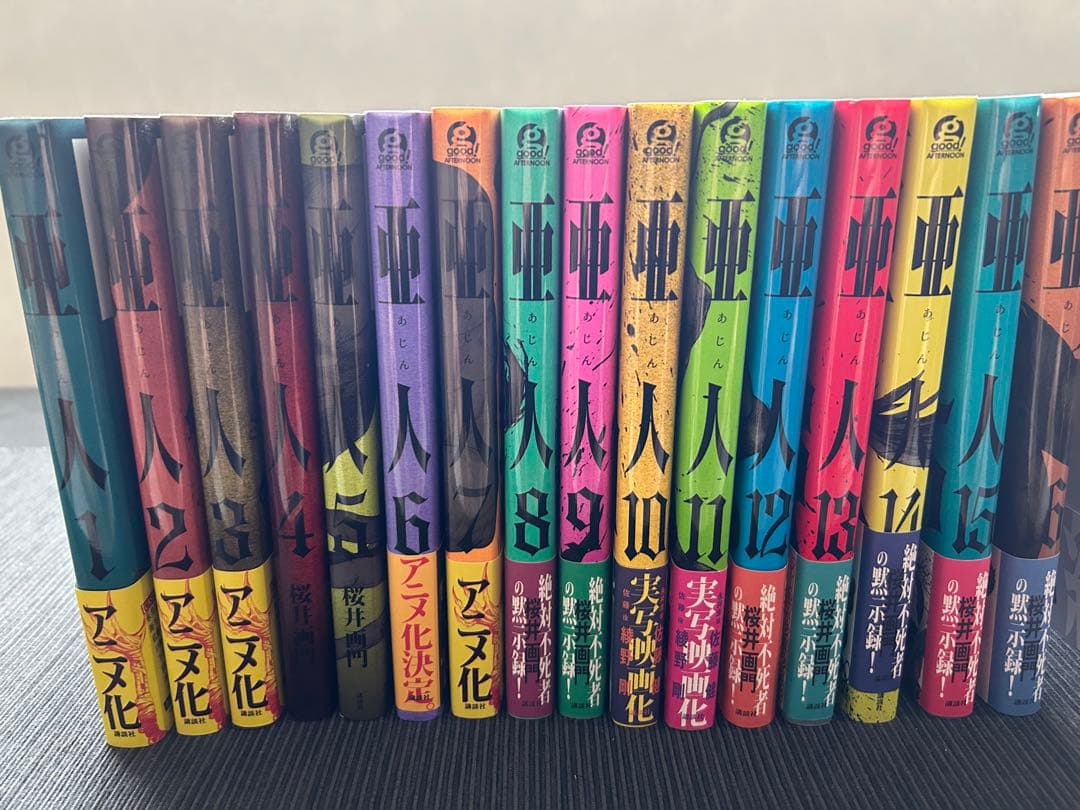 亜人 全巻17セット