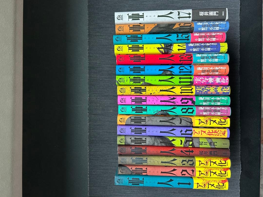 亜人 全巻17セット