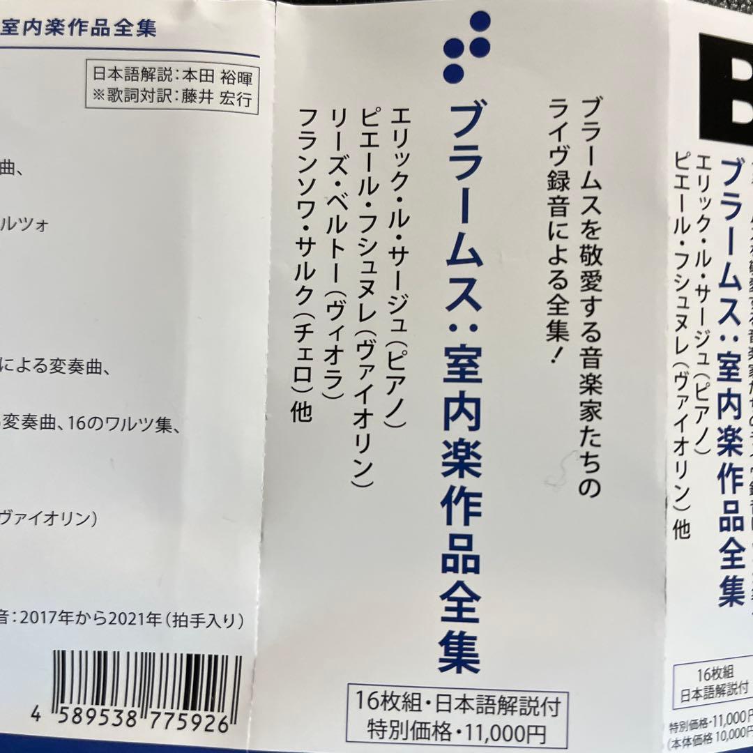 ブラームス室内楽作品全集　エリック・ル・サージュ　１６CD