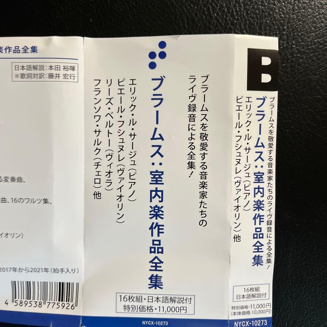 ブラームス室内楽作品全集　エリック・ル・サージュ　１６CD