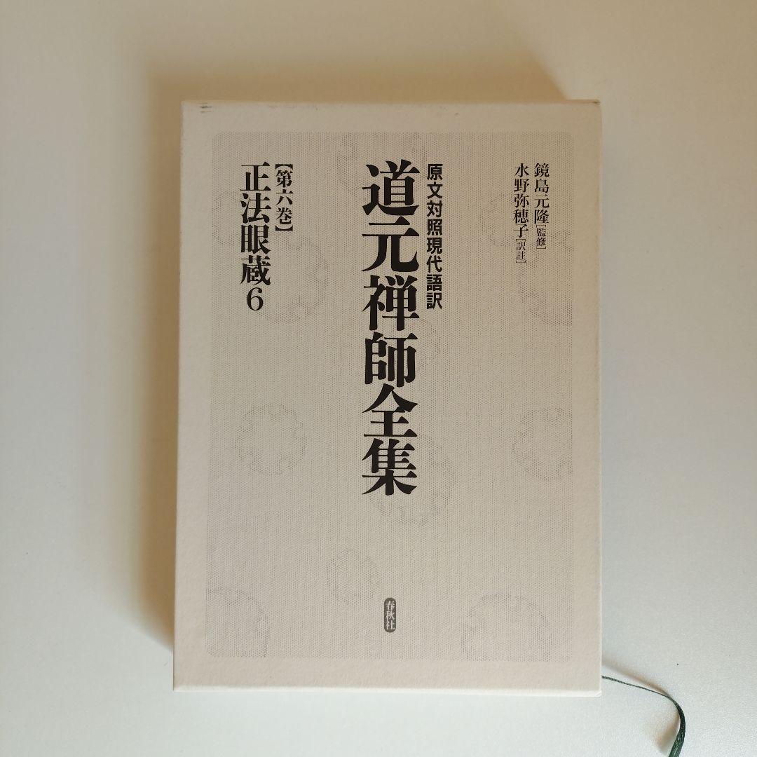 道元禅師全集　正法眼蔵第1〜6巻