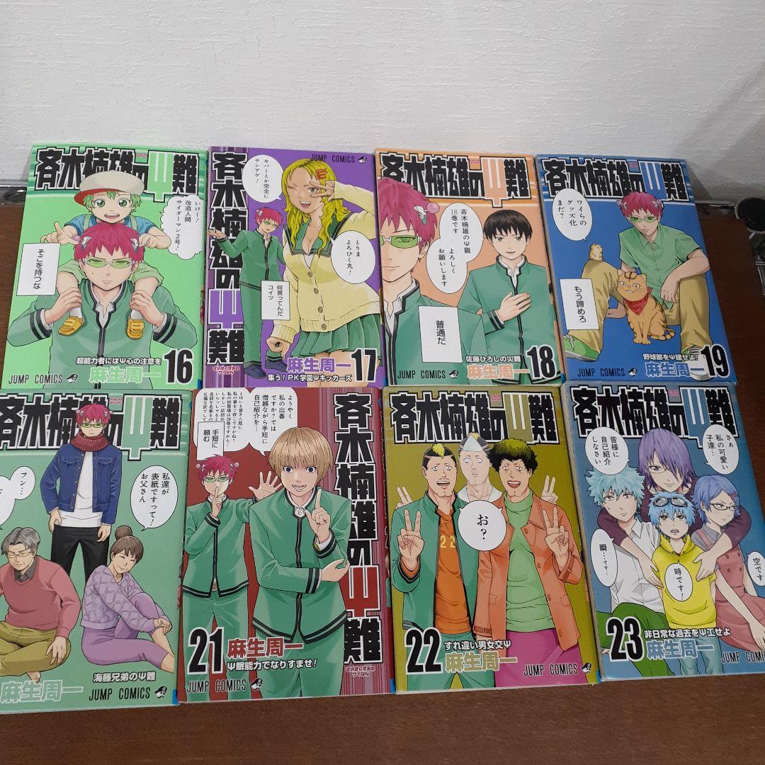 斉木楠雄のψ難　全巻　コミック　麻生周一