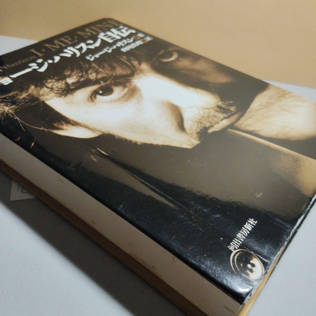 ジョージ・ハリスン　自伝　I ME MINE アイミーマイン　初版　河出書房新社