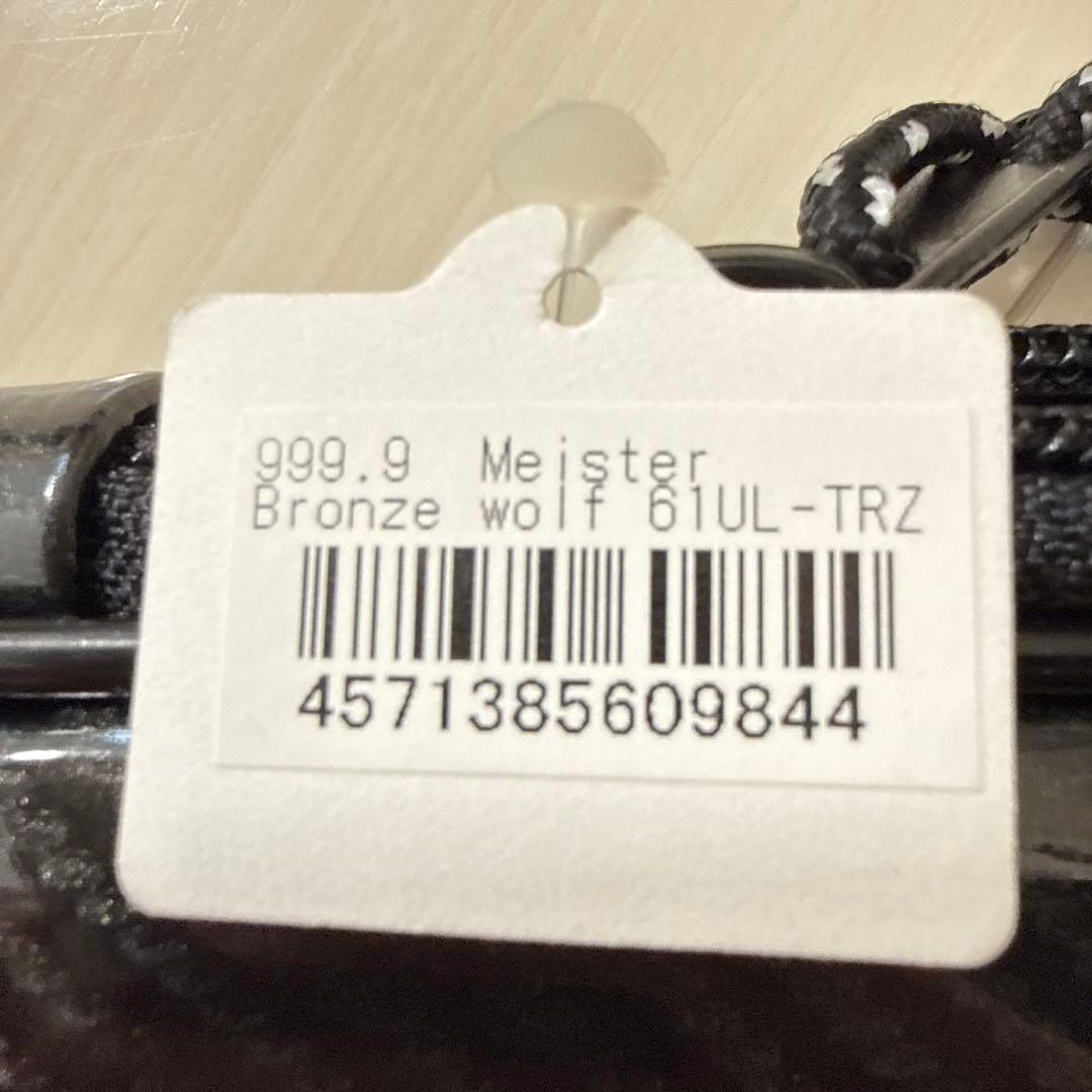 【美品】ロデオクラフト999.9マイスターブロンズウルフ 61UL-TRZ