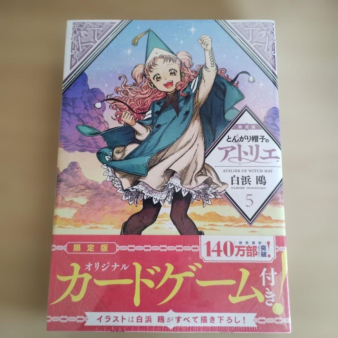【新品】【限定版】とんがり帽子のアトリエ 5巻 特装版 白浜鴎