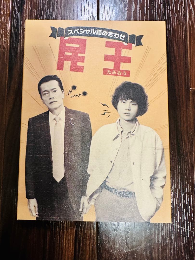 民王　DVDBOXセット　おまけ付き(あぶらとり紙)