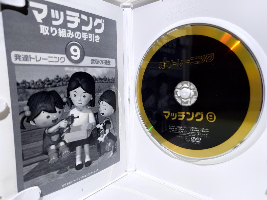 星みつる式 発達トレーニング　マッチング DVD5枚セット