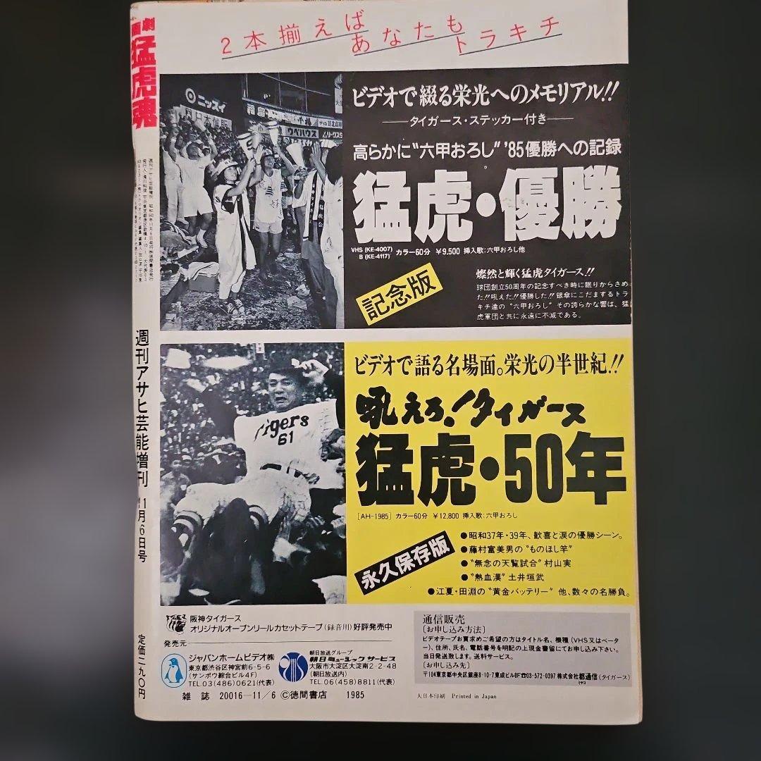ミ*ミ様 劇画 猛虎魂 1985年 タイガース優勝記念版　週刊アサヒ芸能増刊　１