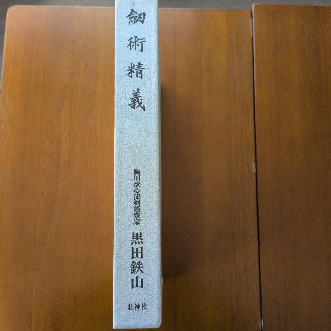 剣術精義　黒田鉄山