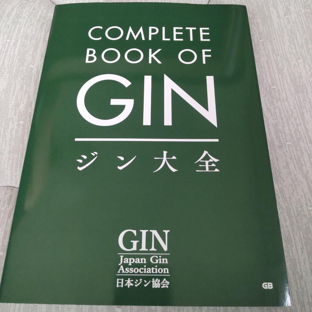 ジン大全