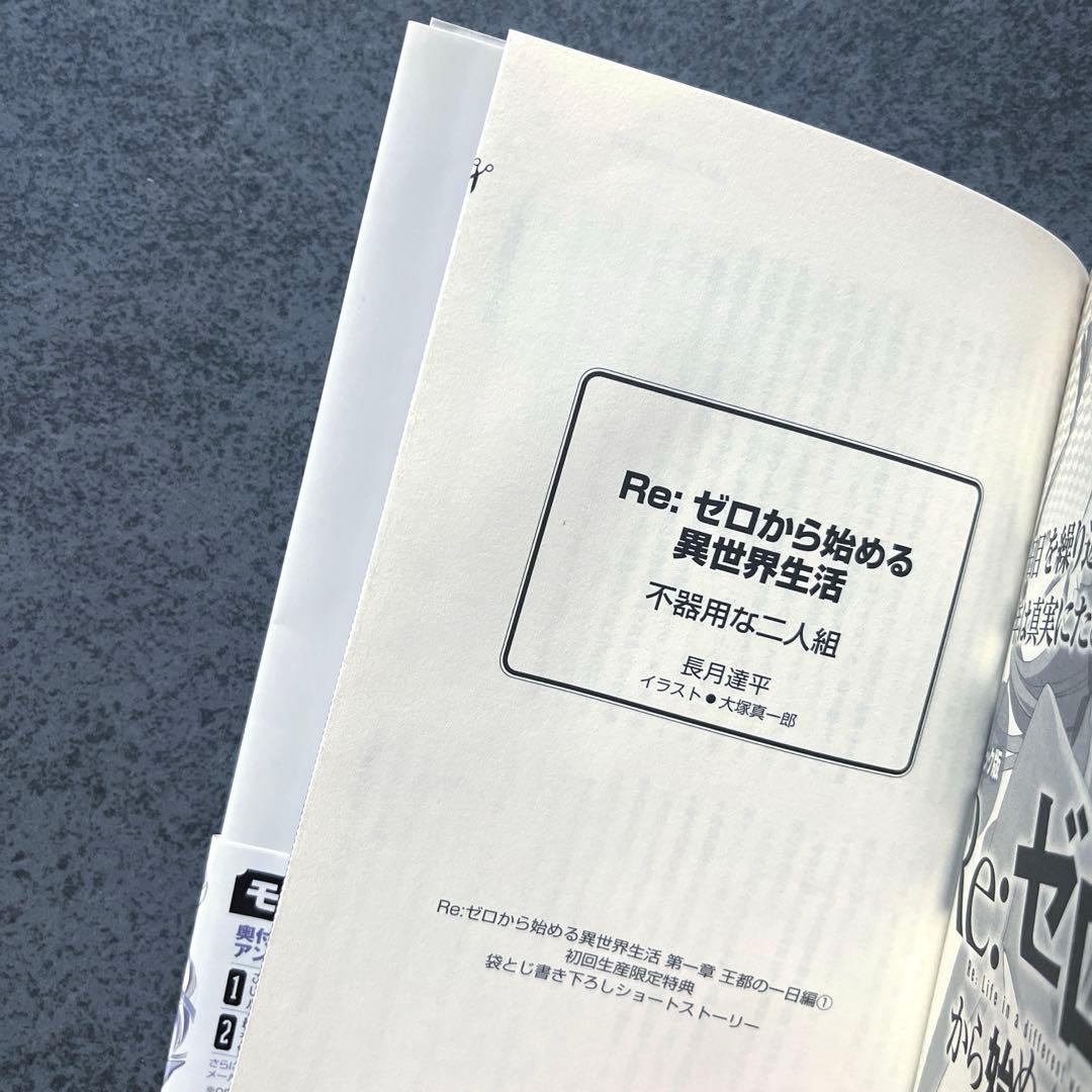 ✴︎初版帯付き✴︎Re:ゼロから始める異世界生活 第一章 王都の一日編 1巻 小説