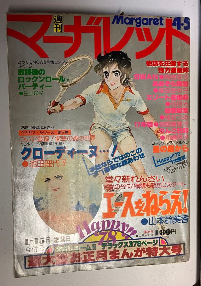 週間マーガレット昭和53年1月15日22日合併号　エースをねらえ　超希少残り1冊