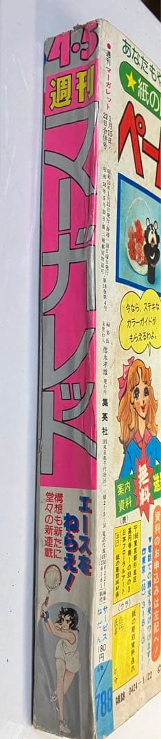 週間マーガレット昭和53年1月15日22日合併号　エースをねらえ　超希少残り1冊