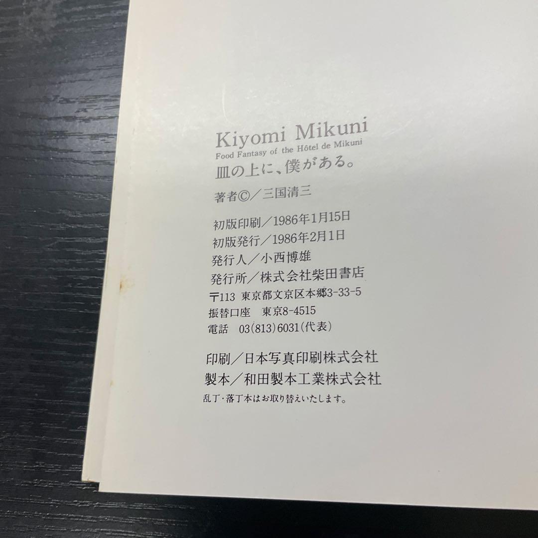 Kiyomi Mikuni 皿の上に、僕がある。　三国清三　柴田書店