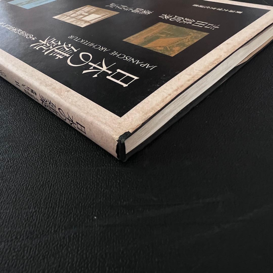 日本の建築 ―その芸術的本質について 2