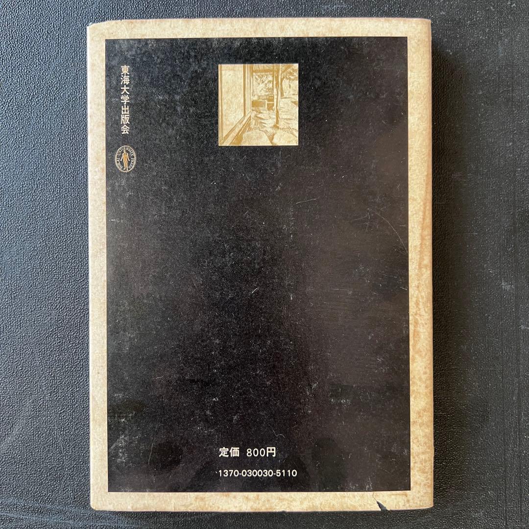 日本の建築 ―その芸術的本質について 2