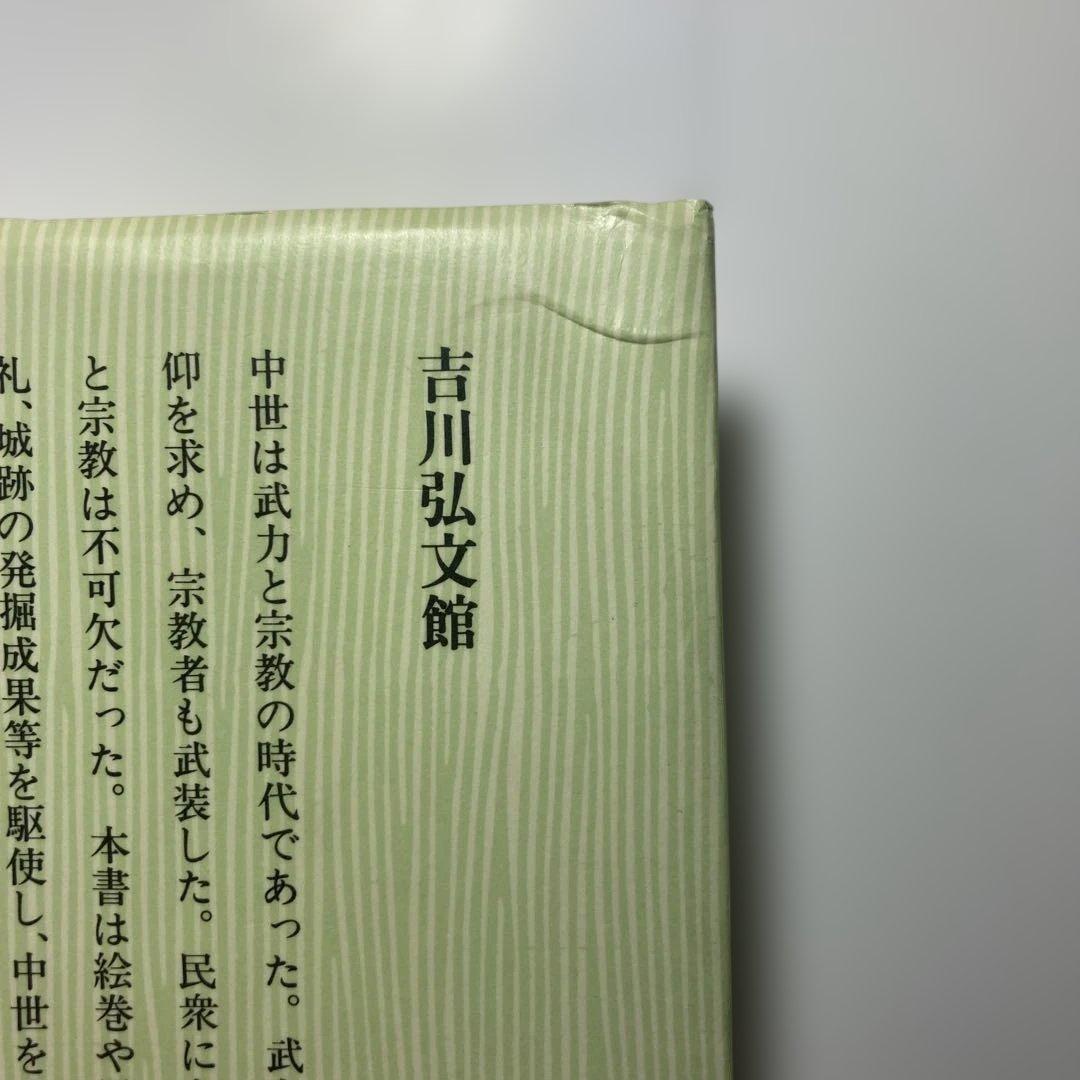 学割致します　中世の武力と城郭　中澤克昭