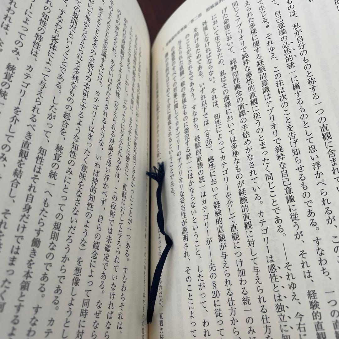 カント 純粋理性批判 2冊セット 筑摩書房 石川訳 （帯つき）