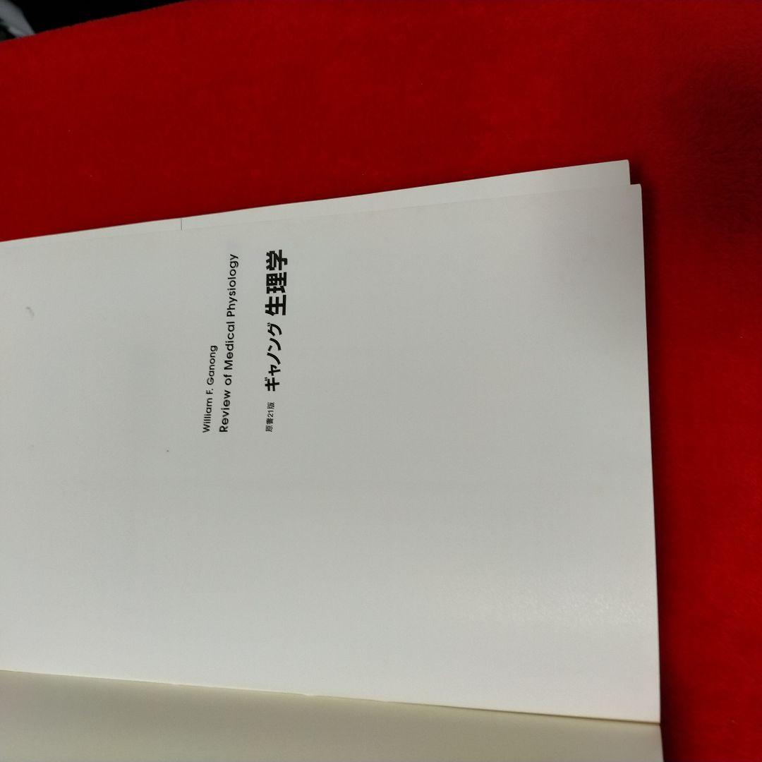 Review of Medical Physiology 　ギャノング生理学