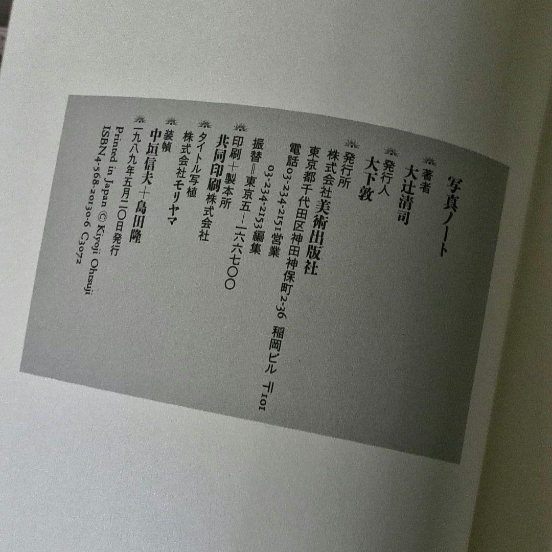 写真ノート 大辻清司著