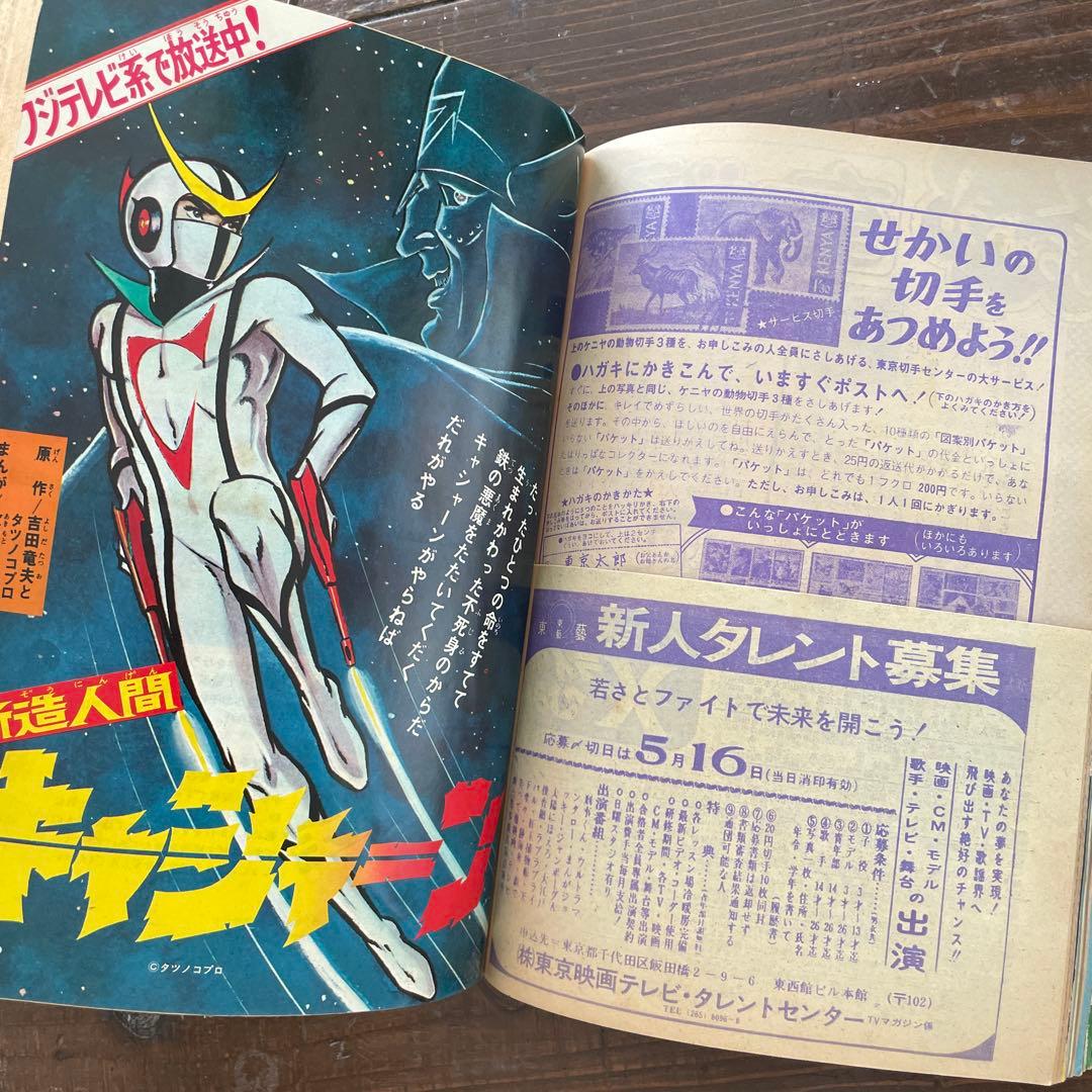 講談社 1974年（昭和49年）の漫画雑誌 テレビ マガジン 6月号