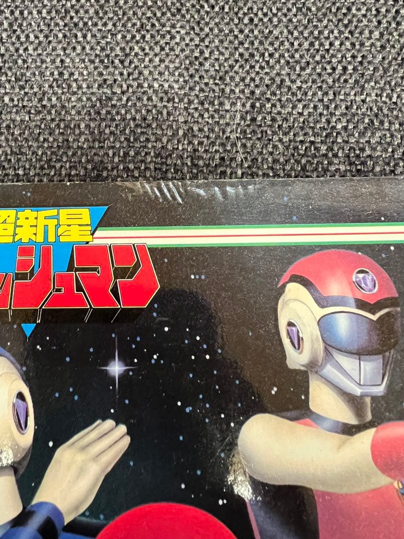 超希少　初版1980s ひかりのくに テレビ絵本　児童書　超新星フラッシュマン1