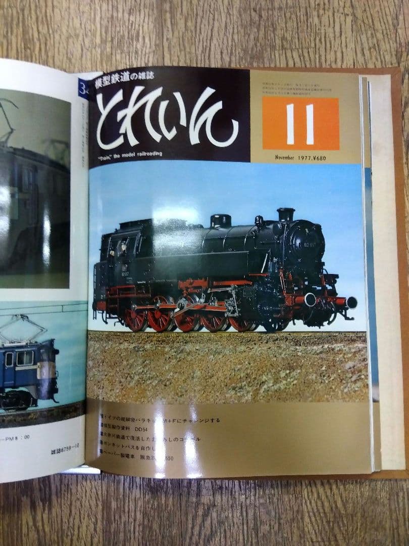 鉄道模型　雑誌　とれいん1977
