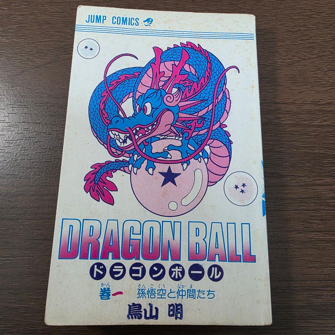 希少！ドラゴンボール 1巻 初版 第1刷発行②