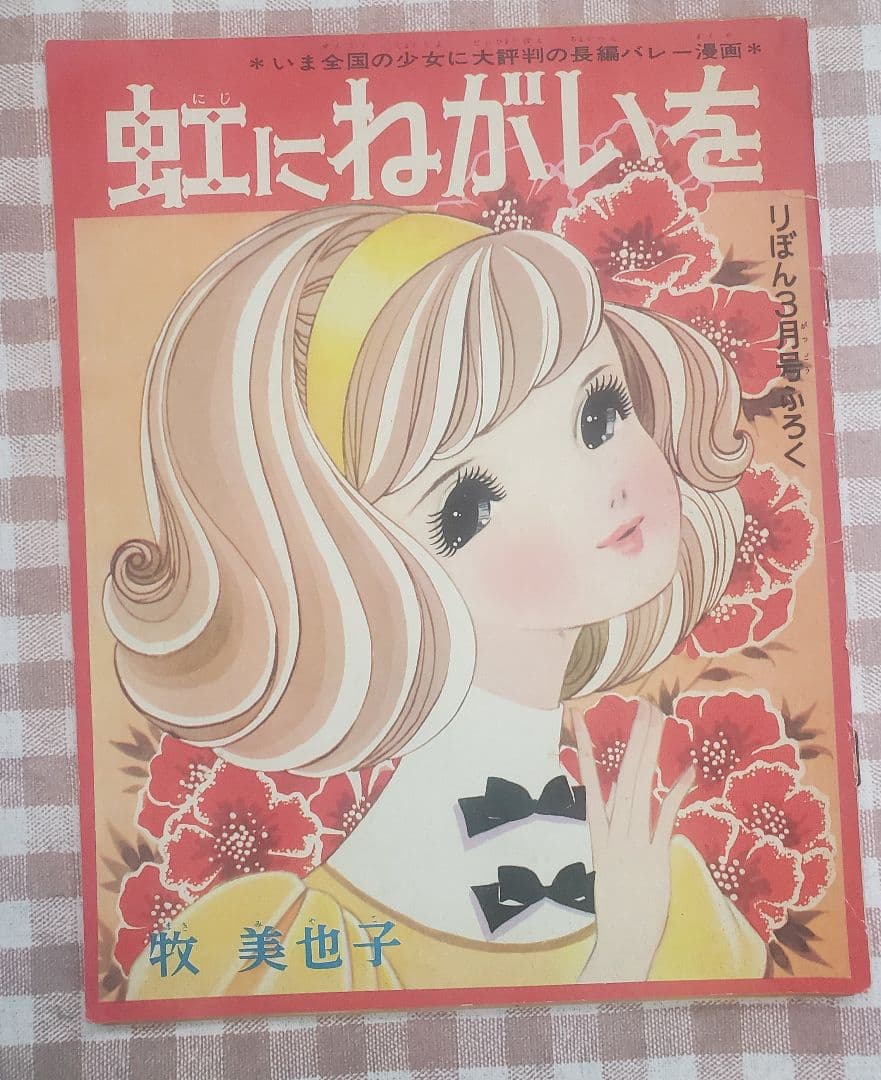 立春セール！牧美也子の名作「りぼんのワルツ」「虹にねがいを」別冊４冊セット