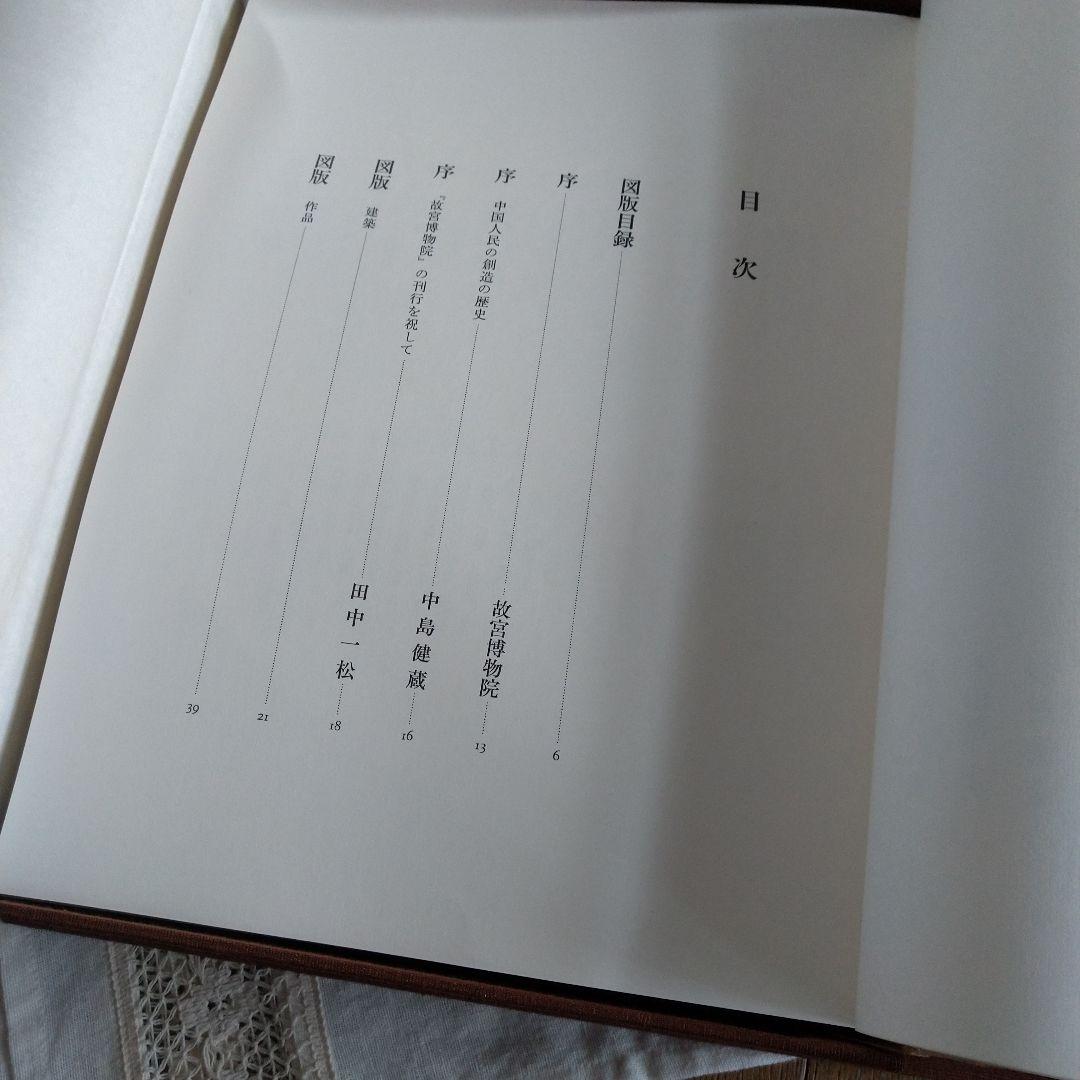 昭和50年 故宮博物院 図録 講談社