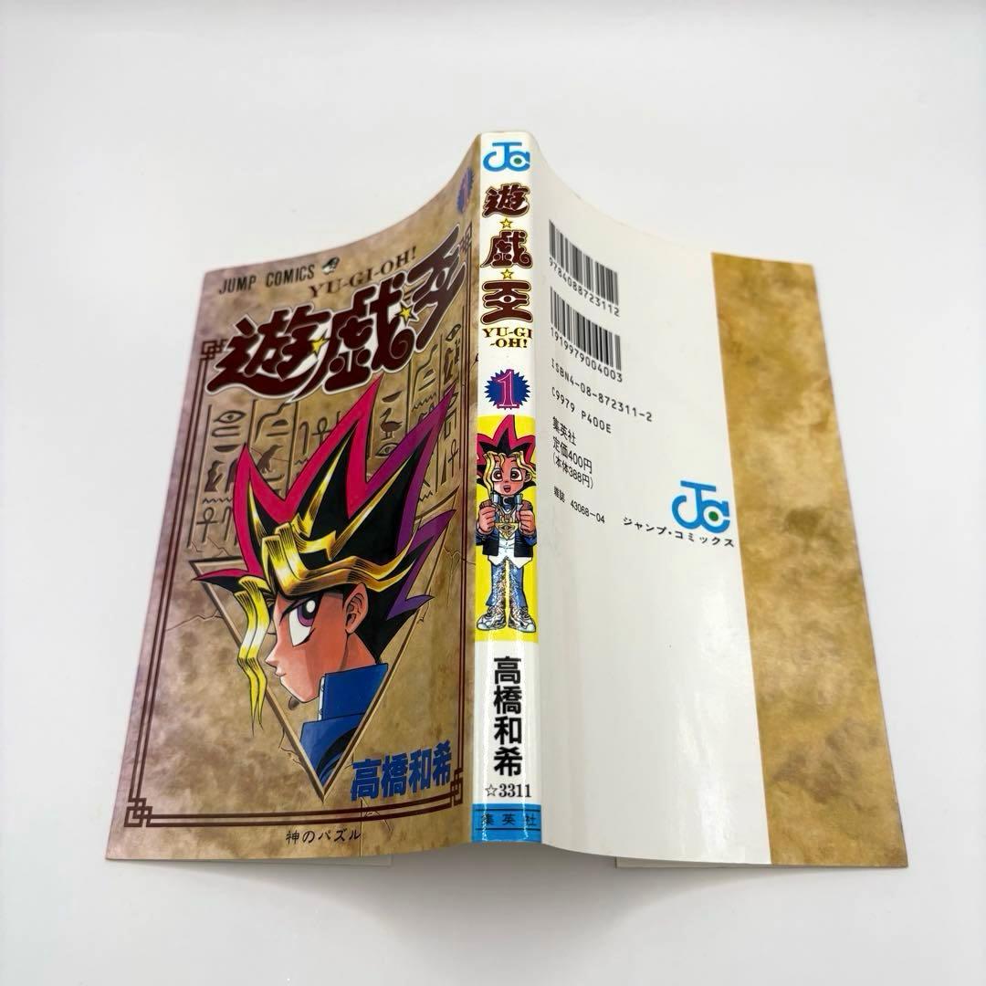 〜*g様 【初版】遊戯王 1巻 高橋和希 ジャンプ 集英社