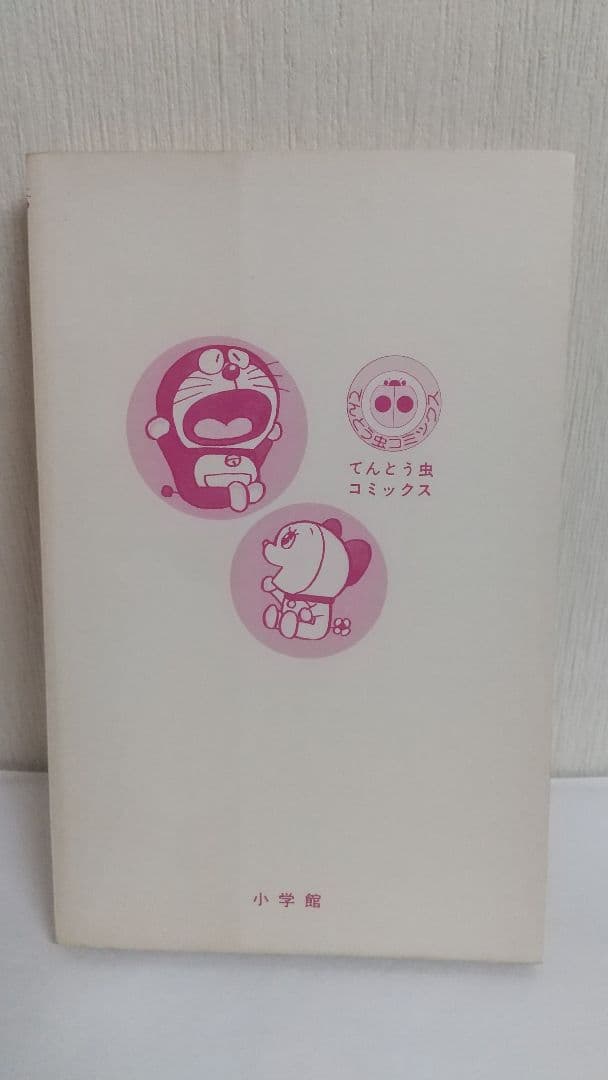 初版　ドラえもん　１１巻&１４巻　てんとう虫コミックス