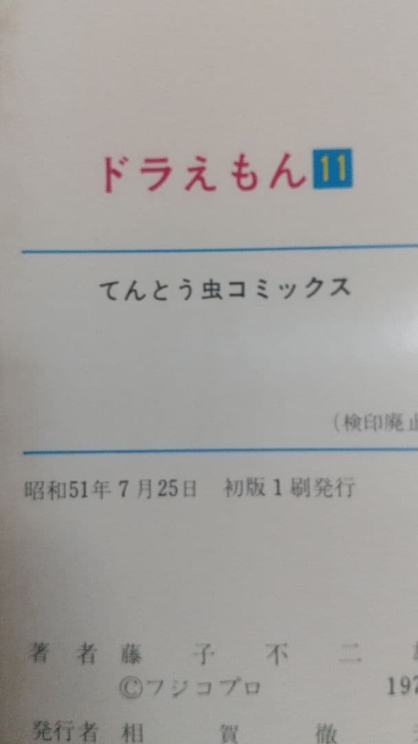 初版　ドラえもん　１１巻&１４巻　てんとう虫コミックス