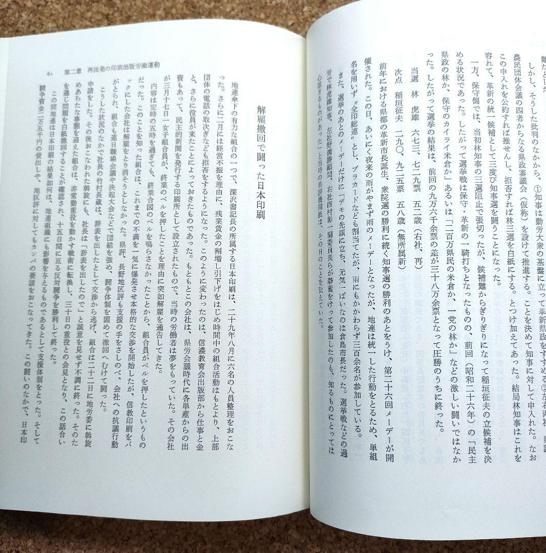 【希少】長野県印刷労働運動史 結成30周年記念 資料集 当時物