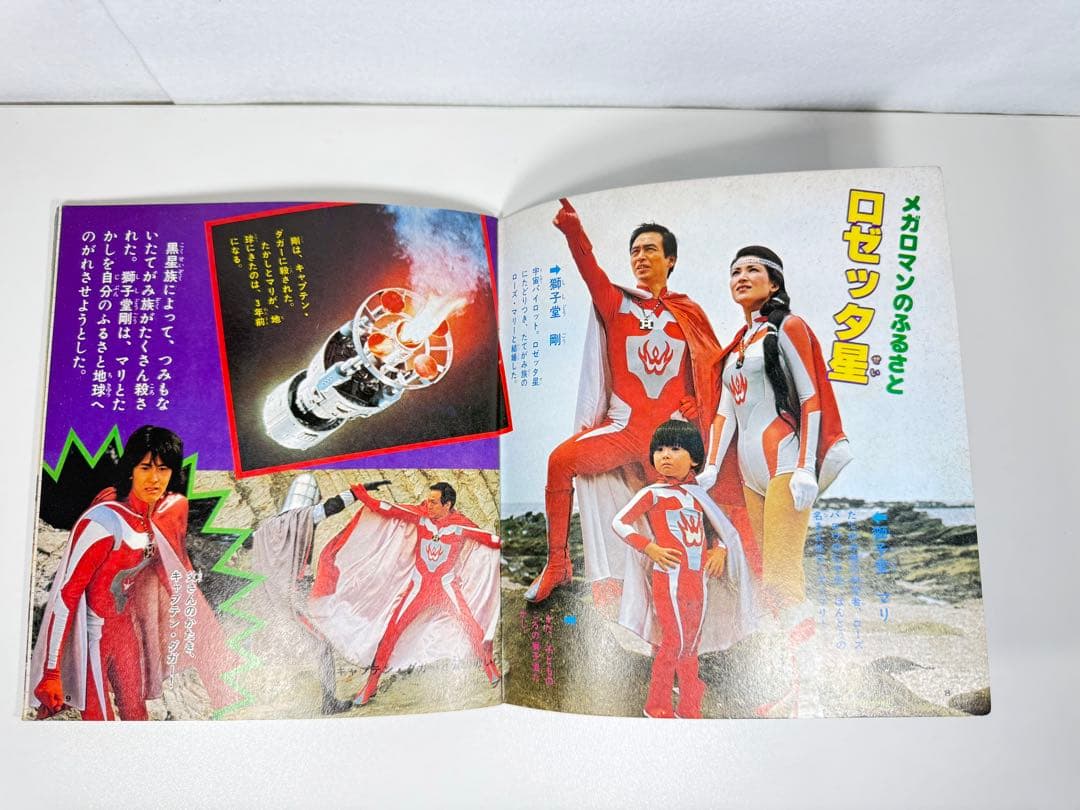 メガロマン ひみつ大百科