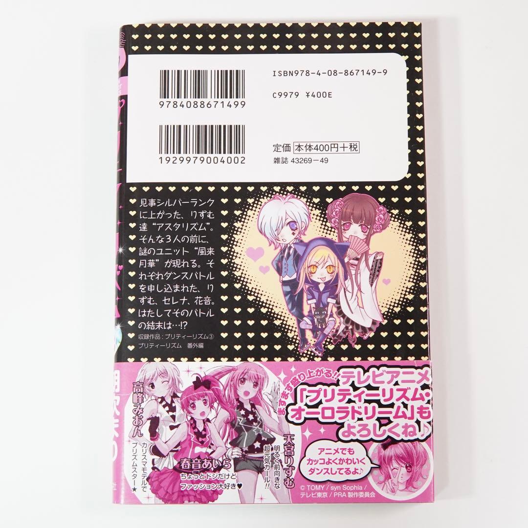 プリティーリズ厶 1、2、3巻 朝吹まり 全巻初版、帯付き