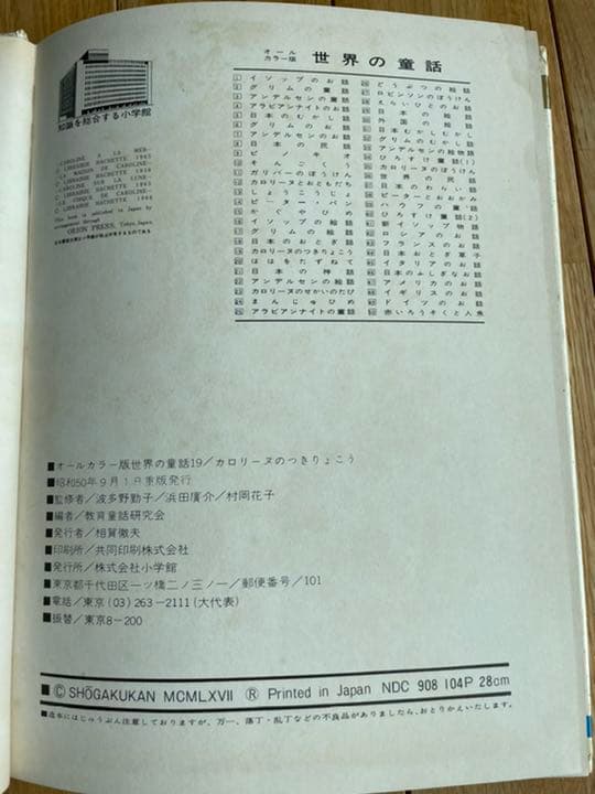 小学館　世界の童話　カロリーヌのつきりょこう