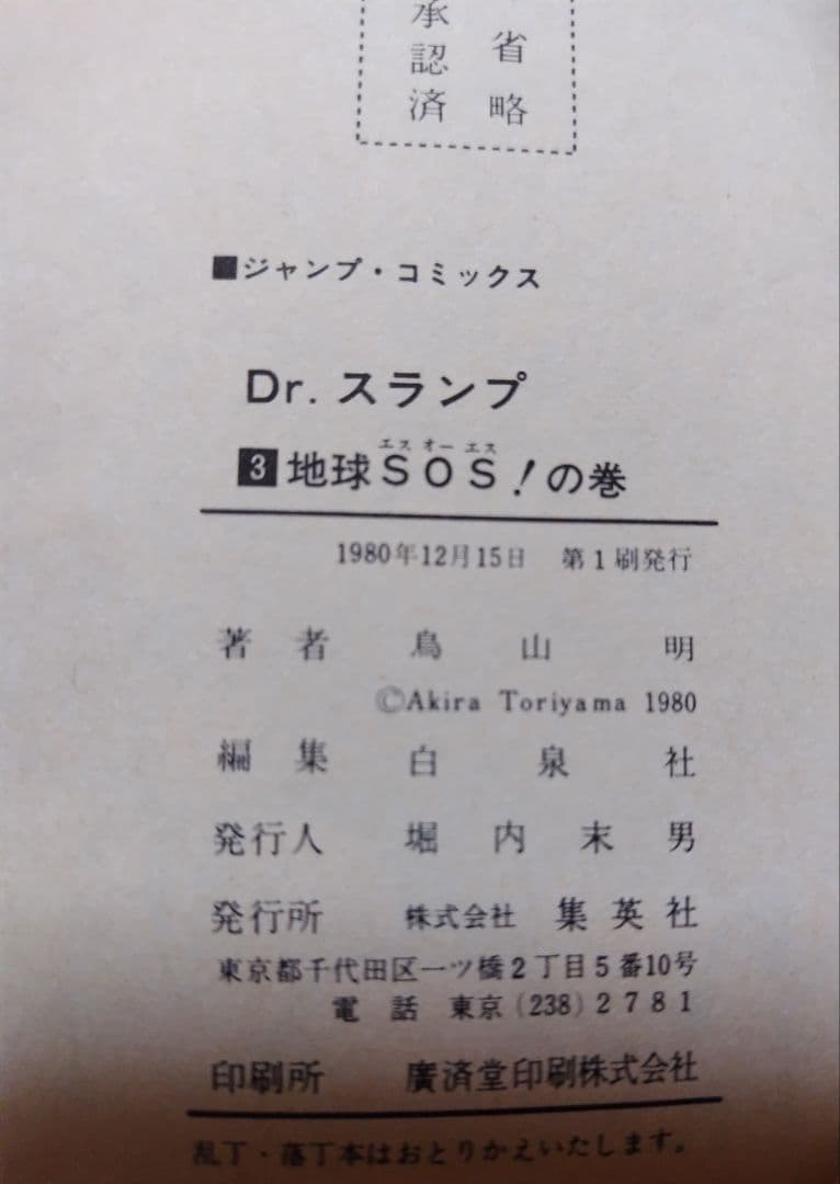 【初版】Dr.スランプ　2/3/4/6/12/14巻