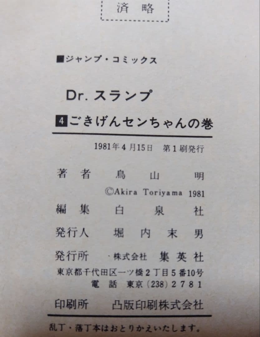 【初版】Dr.スランプ　2/3/4/6/12/14巻