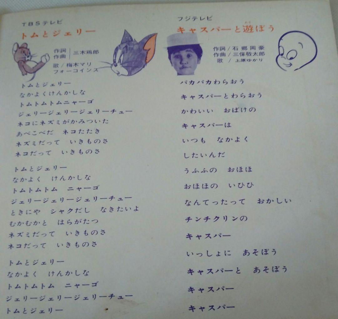 トムとジェリー 　ソノレコード２枚揃い　ソノレコードの主題歌シリーズ