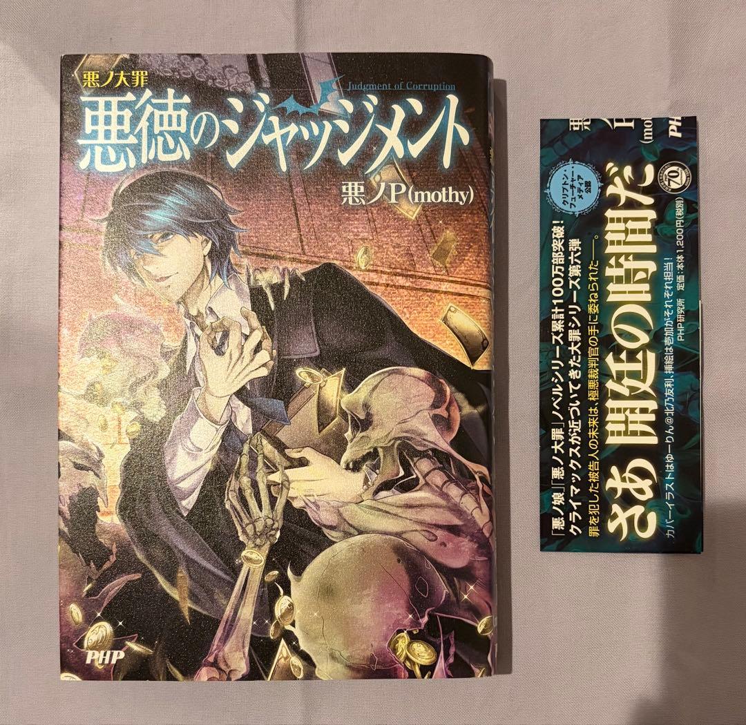 悪徳のジャッジメント　初版　帯付き