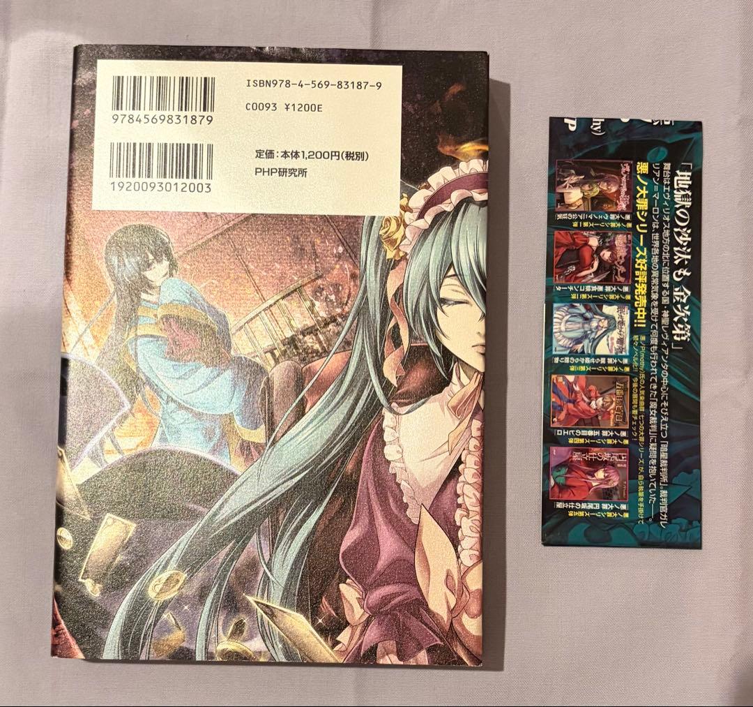 悪徳のジャッジメント　初版　帯付き