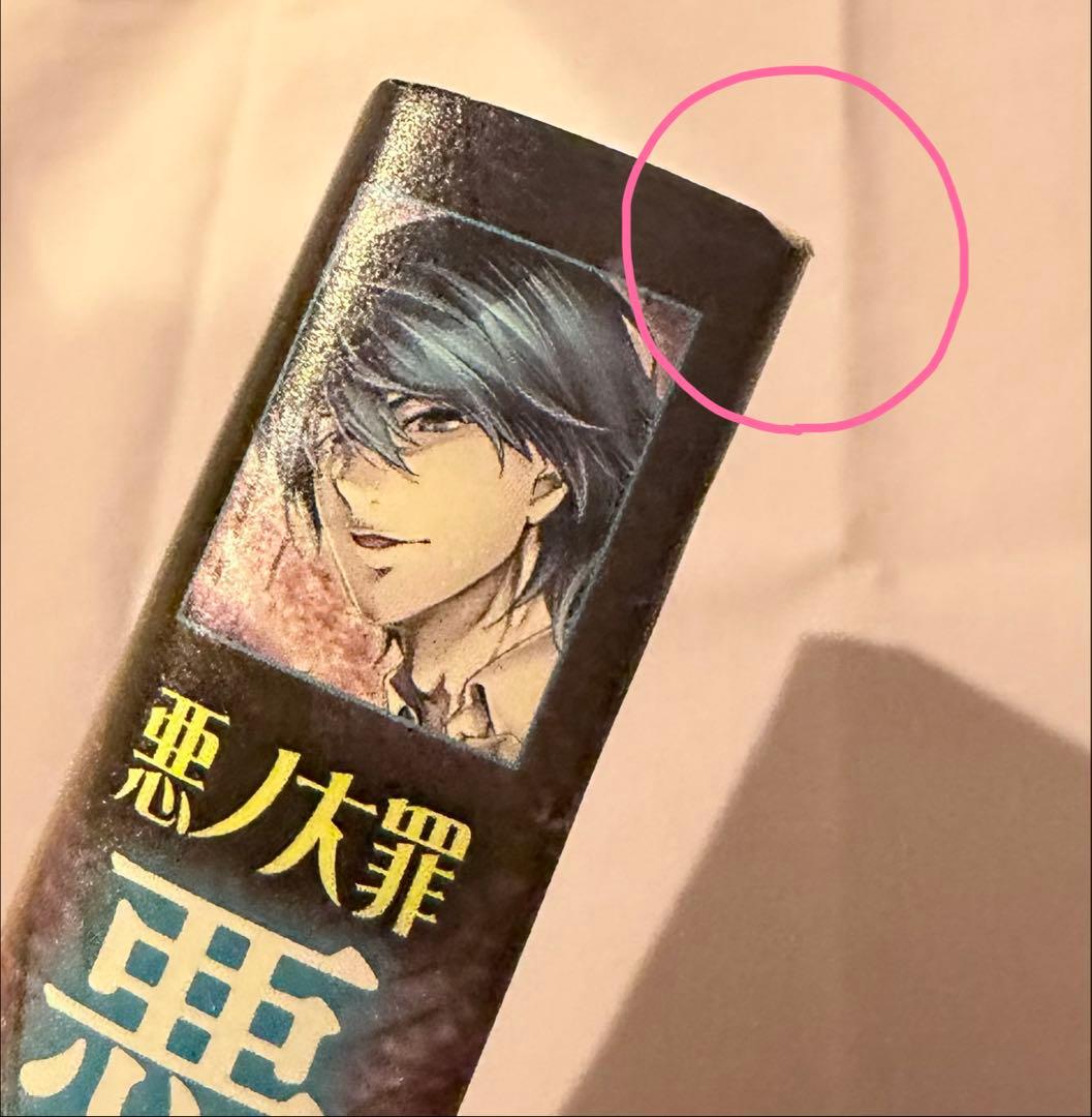 悪徳のジャッジメント　初版　帯付き